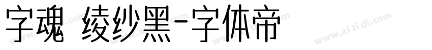 字魂 绫纱黑字体转换